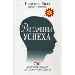 Витамины успеха. 700 полезных мыслей от Наполеона Хилла