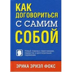 Как договориться с самим собой. Новый подход к переговорам, лидерству и долгосрочным переменам