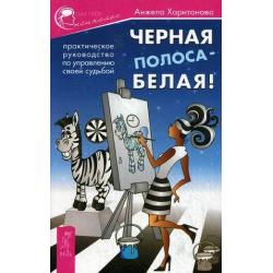 Черная полоса - белая! Практическое руководство по управлению своей судьбой