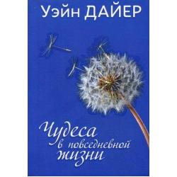 Чудеса в повседневной жизни