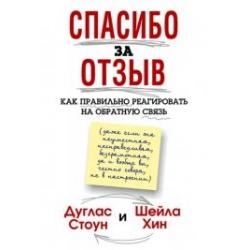 Спасибо за отзыв. Как правильно реагировать на обратную связь