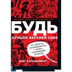 Будь лучшей версией себя. Как обычные люди становятся выдающимися