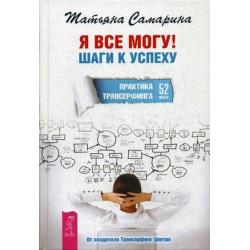 Я все могу! Шаги к успеху. Практика Трансерфинга. 52 шага