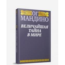 Величайшая тайна в мире