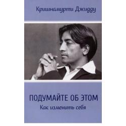 Подумайте об этом. Как изменить себя