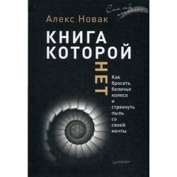 Книга, которой нет. Как бросить беличье колесо и стряхнуть пыль со своей мечты