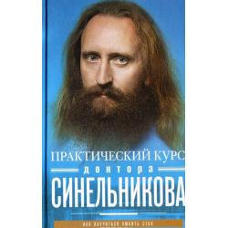 Практический курс доктора Синельникова. Как научиться любить себя