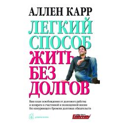 Легкий способ жить без долгов. Ваш план освобождения от долгового рабства и возврата к счастливой и полноценной жизни без изнуряющего бремени долговых обязательств