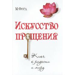 Искусство Прощения. Ключ к радости и миру