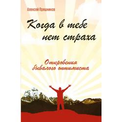 Когда в тебе нет страха. Откровения бывалого оптимиста