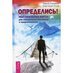 Определись! Мыслительные карты для определения призвания и предназначения