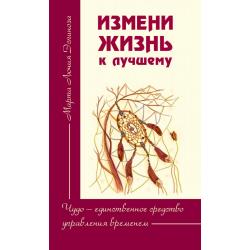 Измени жизнь к лучшему. Чудо - единственное средство управления временем