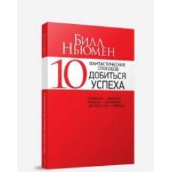 10 фантастических способов добиться успеха