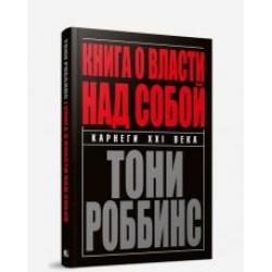 Книга о власти над собой