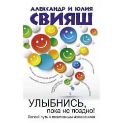 Улыбнись, пока не поздно! Легкий путь к позитивным изменениям