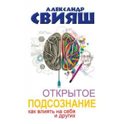 Открытое подсознание. Как влиять на себя и других