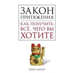 Закон притяжения. Как получить всё, чего вы хотите