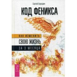 Код Феникса. Как изменить свою жизнь за 3 месяца. Код Феникса-2. Здоровье. Энергия. Мышление. Технологии изменения себя и своей жизни