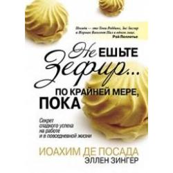 Не ешьте зефир… по крайней мере, пока. Секрет сладкого успеха на работе и в повседневной жизни