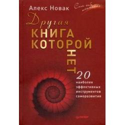 Другая книга, которой нет. 20 наиболее эффективных инструментов саморазвития