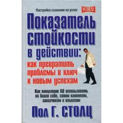 Показатель стойкости в действии как превратить проблемы в ключ к новым успехам. Как концепцию AQ использовать на благо себе, своим клиентам, заказчикам и коллегам