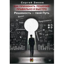 Как принимать решения правильно и быстро. Решимость - твой Путь