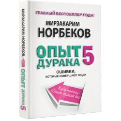 Опыт дурака-5 ошибки, которые допускают люди