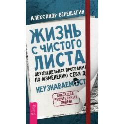 Жизнь с чистого листа. Двухнедельная программа по изменению себя до неузнаваемости