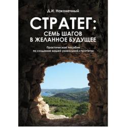 Стратег. Семь шагов в желанное будущее. Практическое пособие по созданию вашей уникальной стратегии