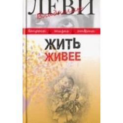 Жить живее. Третья книга вопросов и ответов