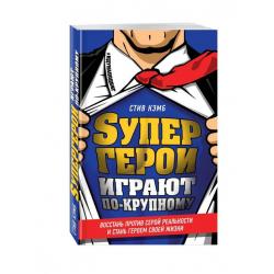 Супергерои играют по-крупному. Восстань против серой реальности и стань героем своей жизни