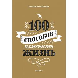 100 способов изменить жизнь. Часть 2