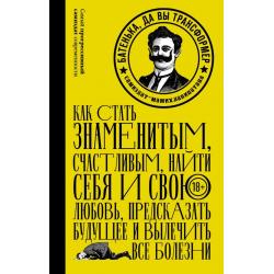 Как стать знаменитым, счастливым, найти себя и свою любовь, предсказать будущее и вылечить все болезни