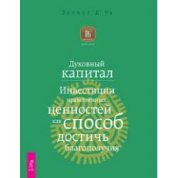 Духовный капитал. Инвестиции нравственных ценностей как способ достичь благополучия