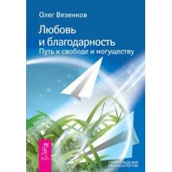 Любовь и благодарность. Путь к свободе и могуществу