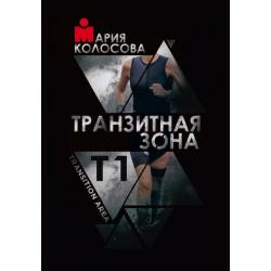 Транзитная зона. Том 1