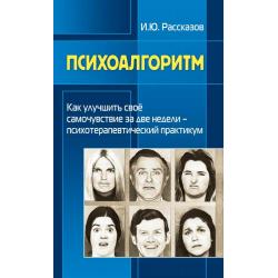 Психоалгоритм. Как улучшить свое самочувствиеза две недели. Психотерапевтичекский практикум