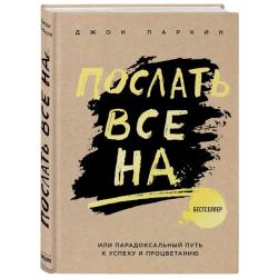 Послать все на... или Парадоксальный путь к успеху и процветанию