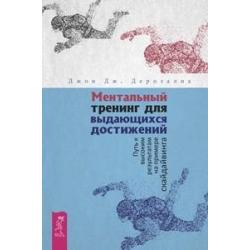 Ментальный тренинг для выдающихся достижений. Путь к высоким результатам на примере скайдайвинга