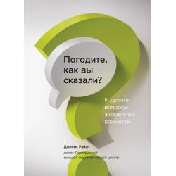 Погодите, как вы сказали? И другие вопросы жизненной важности