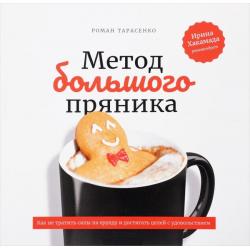 Метод большого пряника. Как не тратить силы на ерунду и достигать целей с удовольствием