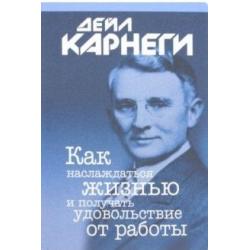 Как наслаждаться жизнью и получать удовольствие от работы