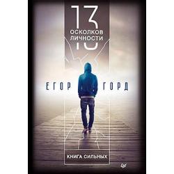 13 осколков личности. Книга сильных