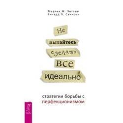 Не пытайтесь сделать все идеально стратегии борьбы с перфекционизмом