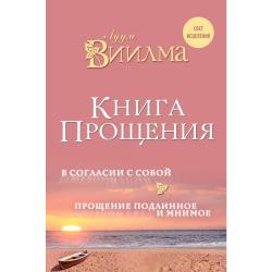 Книга прощения. В согласии с собой. Прощение подлинное и мнимое