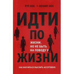 Идти по жизни, но не быть на поводу у жизни. Как научится мыслить ассертивно