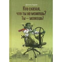 Кто сказал, что ты не можешь? Ты - можешь!