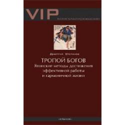 Тропой богов. Японские методы достижения эффективной работы и гармоничной жизни