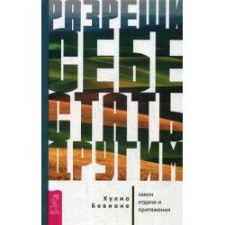 Разреши себе стать другим. Закон отдачи и притяжения