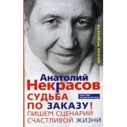 Судьба по заказу. Пишем сценарий счастливой жизни